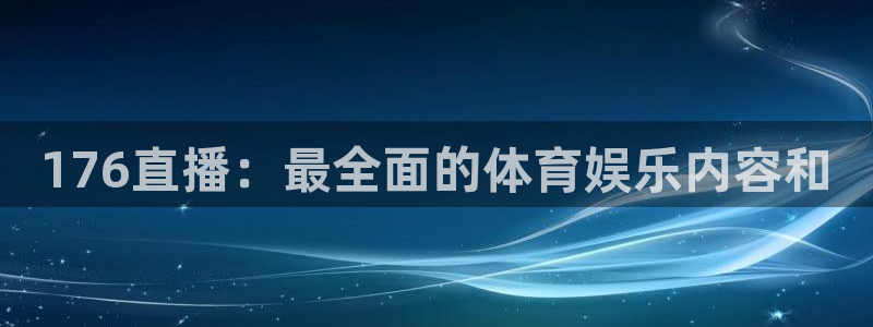 176直播：最全面的体育娱乐内容和