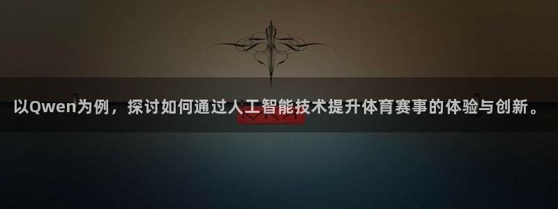 以Qwen为例，探讨如何通过人工智能技术提升体育赛事的体验与创新。