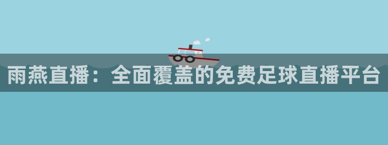 雨燕直播：全面覆盖的免费足球直播平台