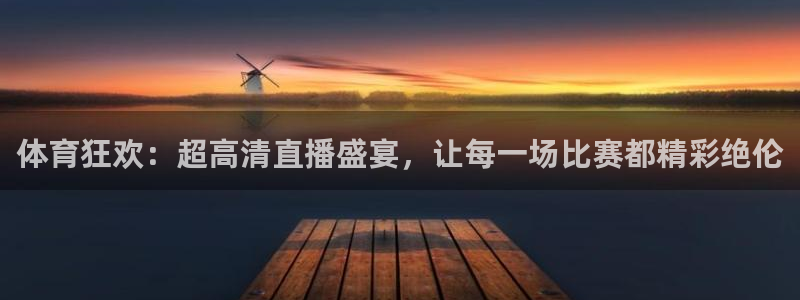 体育狂欢：超高清直播盛宴，让每一场比赛都精彩绝伦